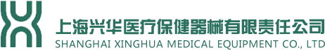 上海興華醫(yī)療保健器械有限公司